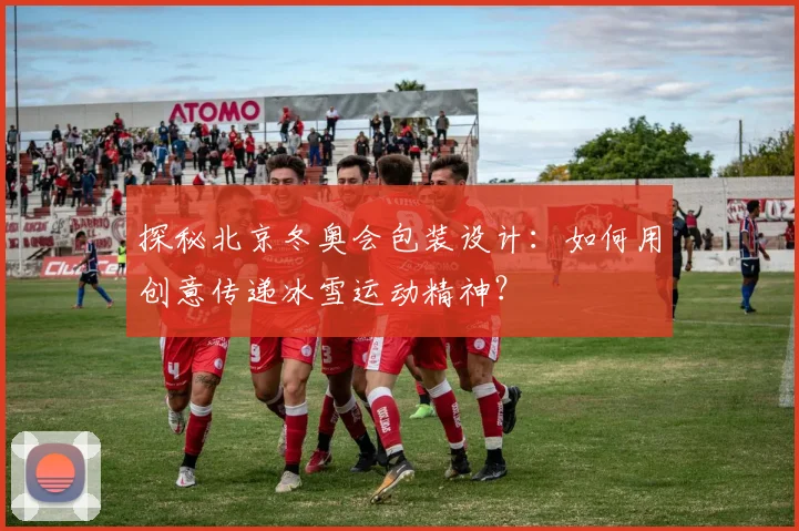 探秘北京冬奥会包装设计：如何用创意传递冰雪运动精神？